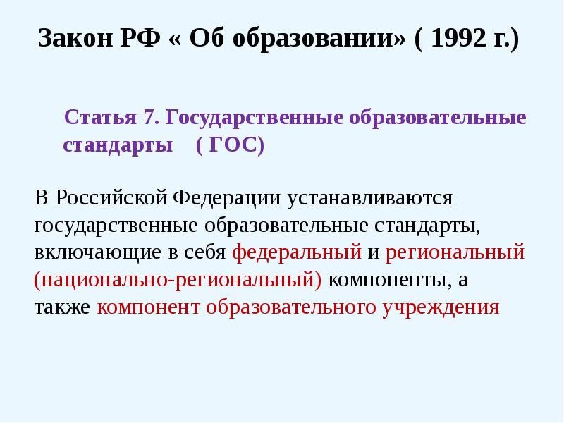 Закон об образовании 2012. Закон об образовании 1992. Закон РФ об образовании 1992 г. Закон об образовании 1992 года основные положения. Цель закона об образовании 1992г.