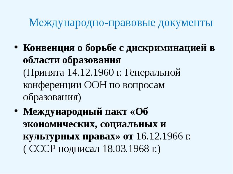 Конвенция о борьбе с дискриминацией в области образования презентация