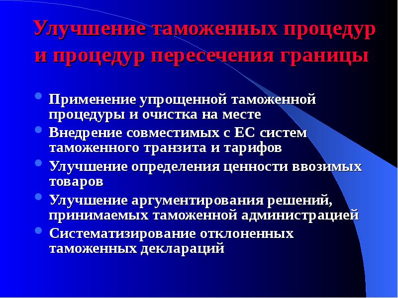 Определение улучшения. Упрощение таможенных процедур. Упрощение таможенных процедур для презентации. Таможенная очистка процедуры. Улучшение это определение.