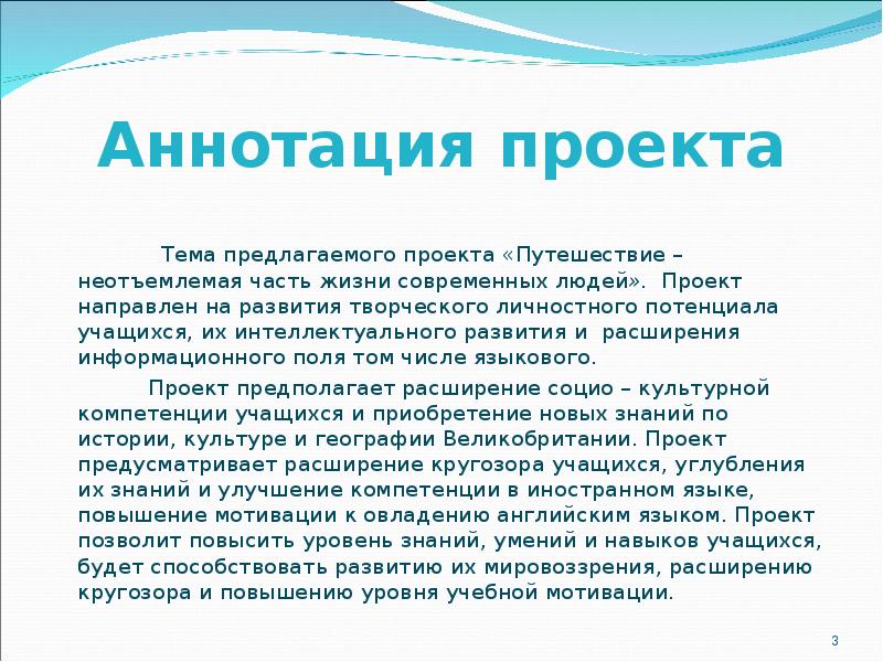 Аннотация для проекта