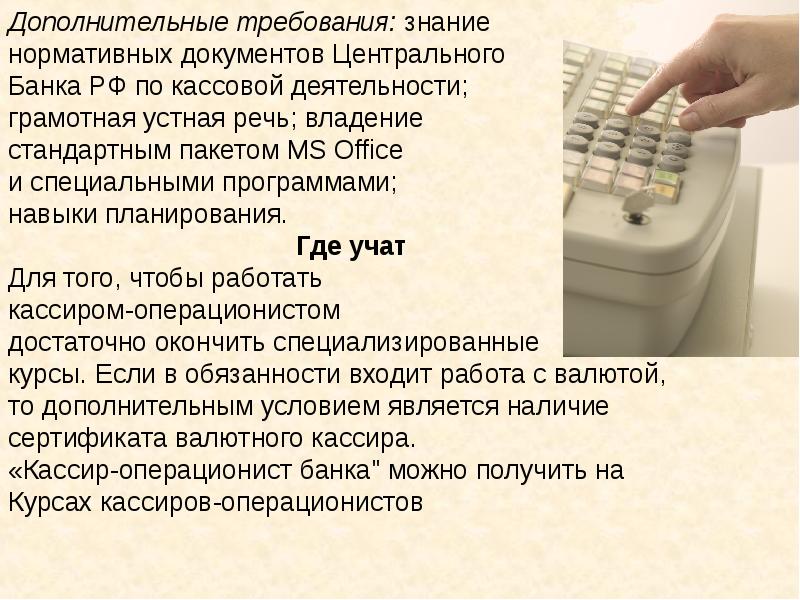 Знание нормативных. Нормативные документы кассира в банке. Должности в банке кассир операционист. Обязанности операциониста банка. Операционист в банке обязанности.