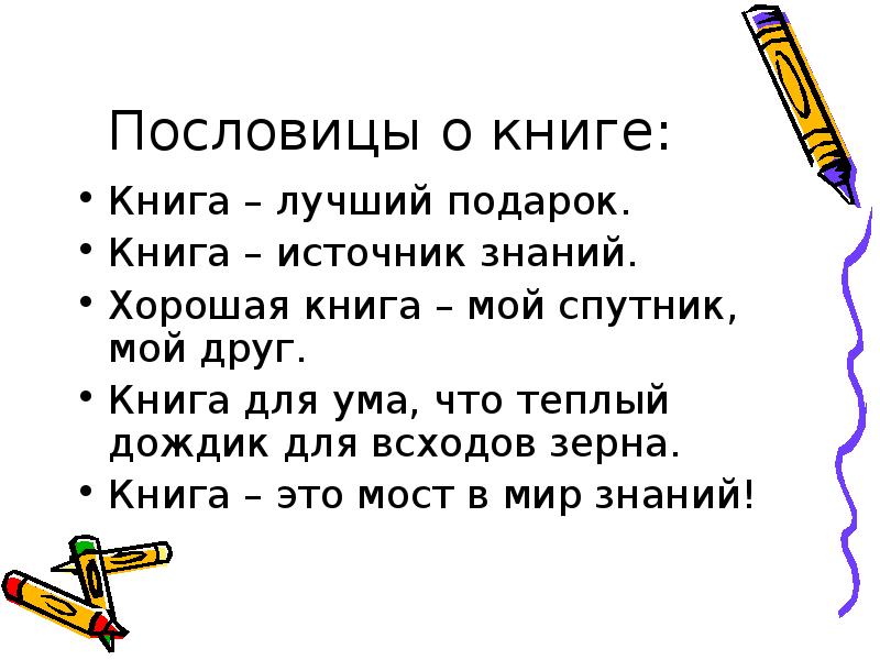 Литературное чтение пословицы. Пословицы о книгах. Поговорки о книге. Пословицы и загадки о книгах. Поговорки и загадки о книге.