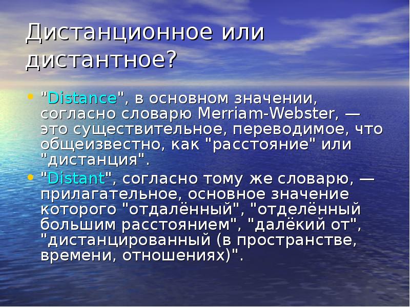 Основное значение. Что такое основное значение. Что значит в основном. Дистантно. Дистантная это.