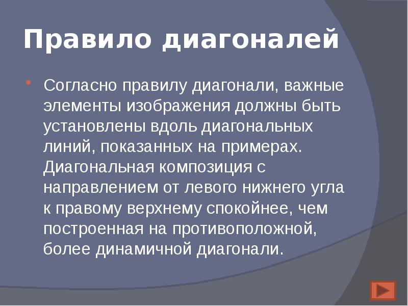 Композиция в презентации. Правило диагоналей в композиции. Правило композиции в презентации. Правило диагоналей. Правило диагоналей в живописи.