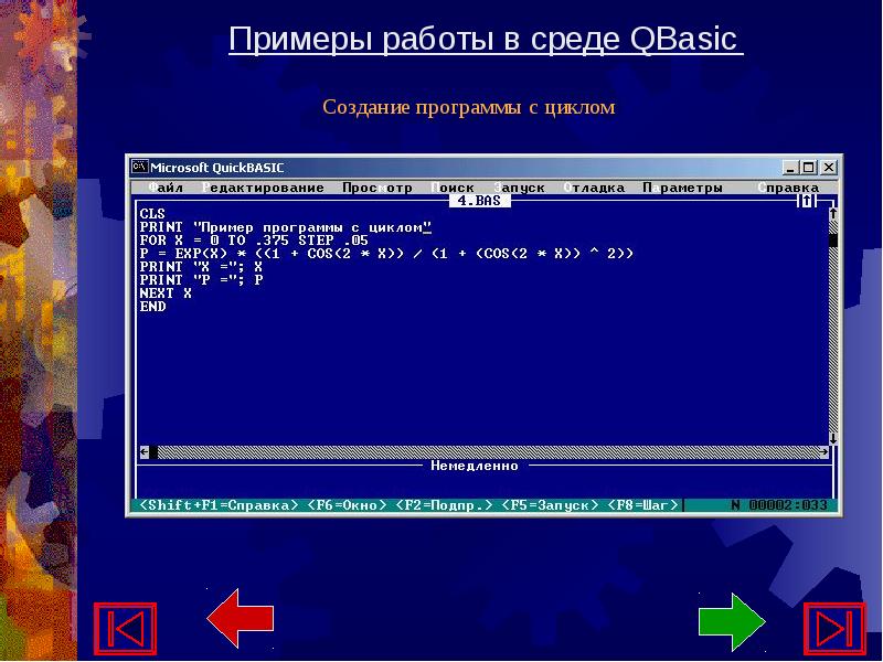 Программы для разработки новых программ. Системы программирования quick Basic. QBASIC. Примеры программ. Бейсик программа.