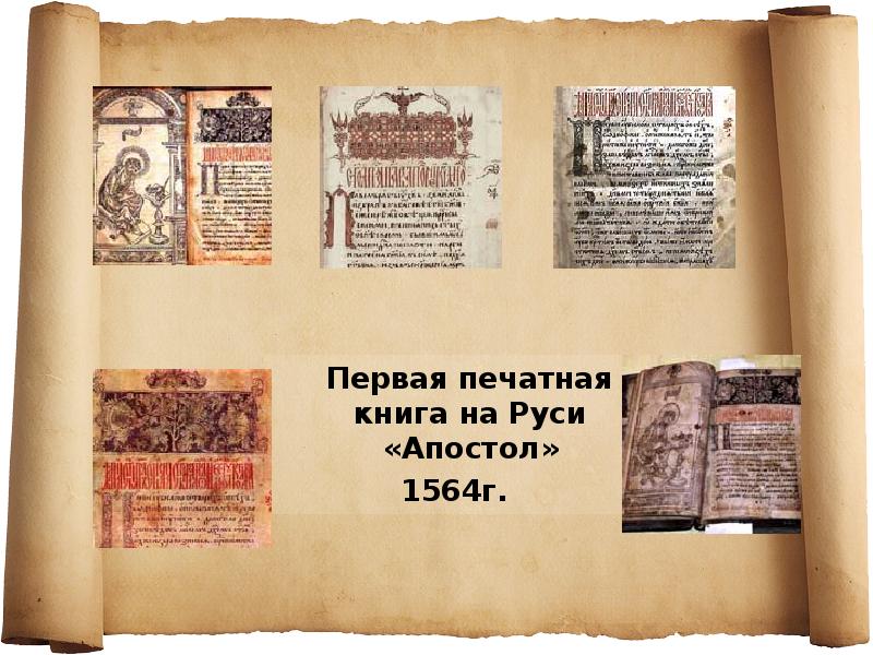 Первая книга на руси. Первая печатная книга на Руси 1564. Первая печатная книга ра Руси. Первые книги на Руси. Печатная а.