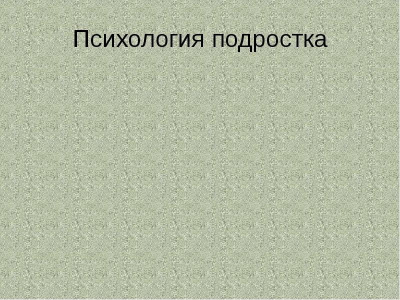 Психология подростков презентация. Психология подростка презентация.