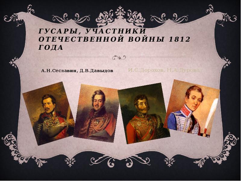 Годы участники. Участники войны 1812 г. Отечественная война 1812 года участники войны. Участники первой мировой войны 1812 года. Участники Отечественной 1812 года.