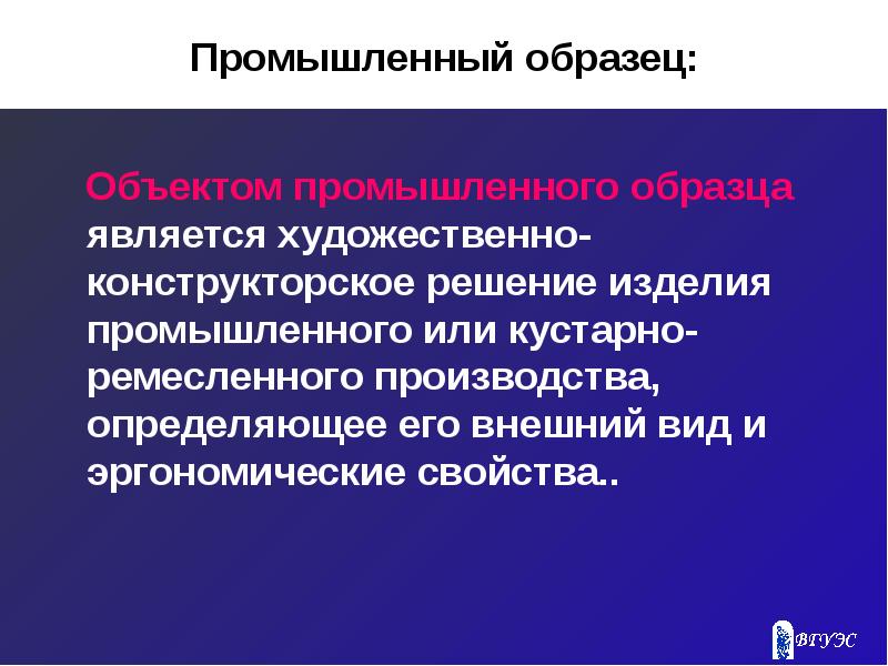 Промышленный образец является. Промыш образец. Промышленный образец. Что является промышленным образцом. Промышленный образец презентации.