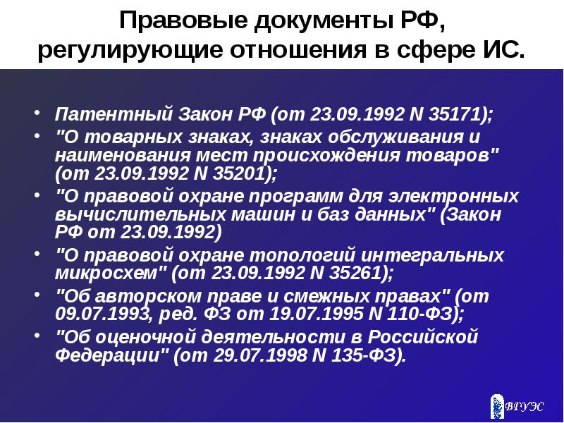 Международные правовые документы. Правовые документы регулирующие. Патентный закон РФ. Документы регулирующие правовые отношения. Правовые документы регулирующие правовые отношения.