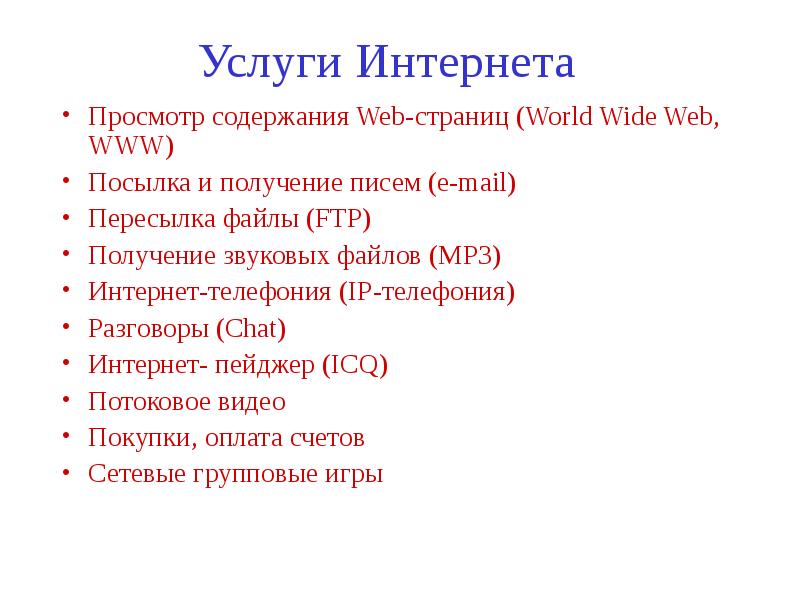 услуги интернет как называется