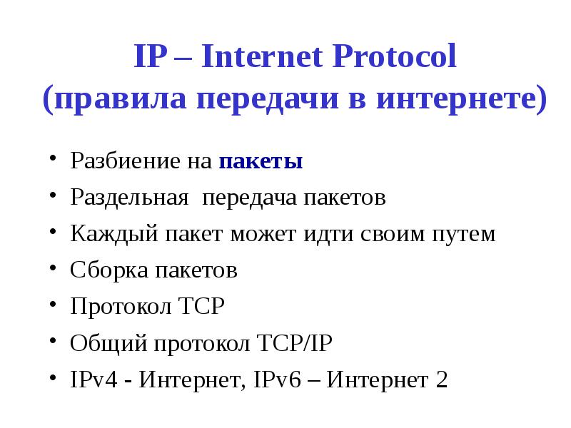 Протоколы интернета презентация