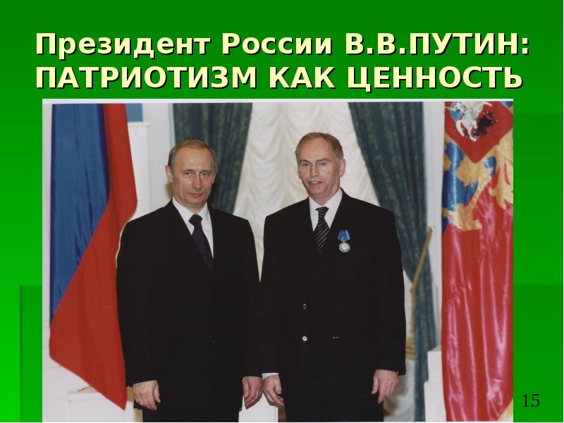 Ценности президента. Презентация Путин патриотическом воспитании.