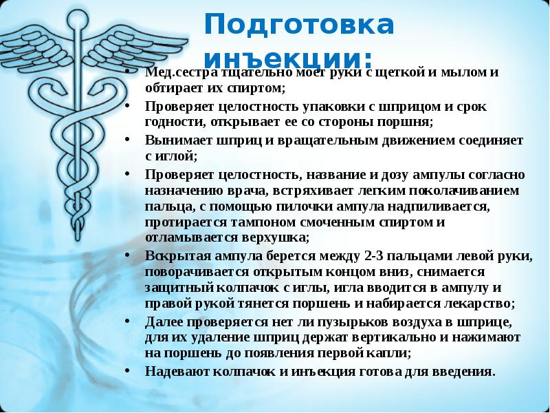 Подготовка инъекции:
Мед.сестра тщательно моет руки с щеткой и мылом и Подготовка инъекции:
Мед.сестра тщательно моет руки с щеткой и мылом и