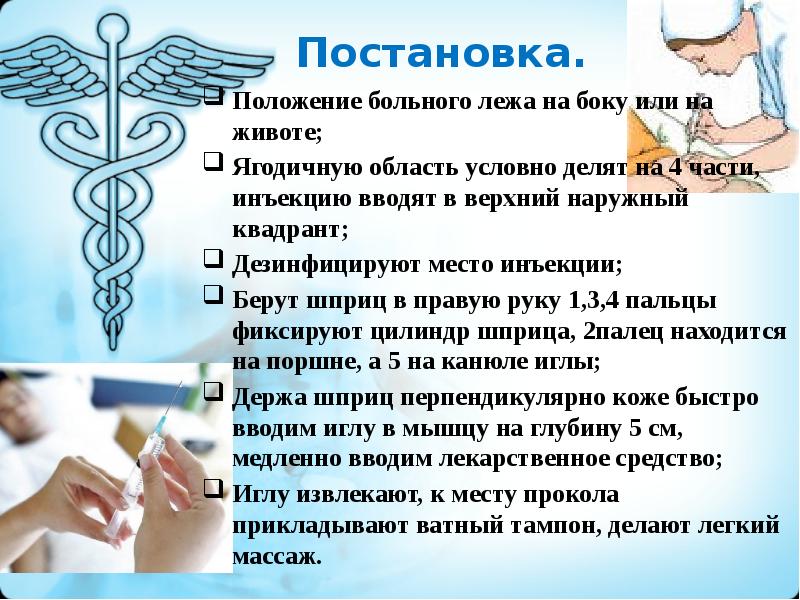 Постановка.
Положение больного лежа на боку или на животе;
Ягодичную область Постановка.
Положение больного лежа на боку или на животе;
Ягодичную область