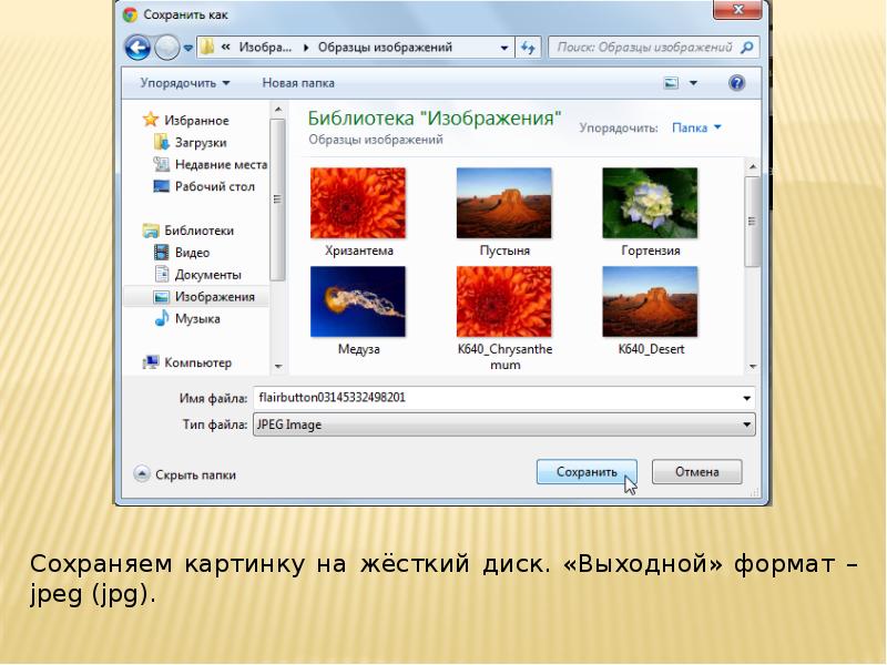 Как сохранять картинки на компьютере