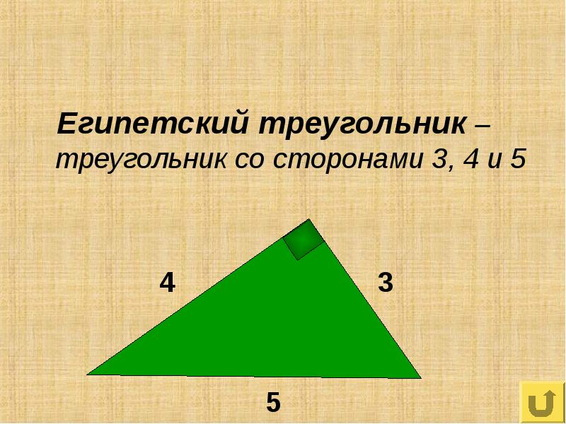 Египетский треугольник