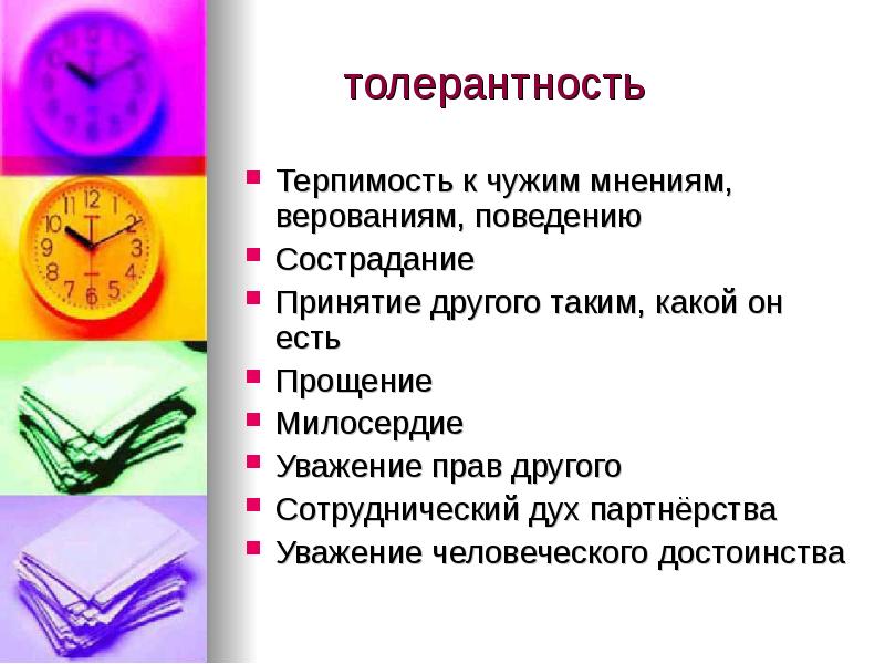 терпимость к чужому образу жизни. терпимость к чужим мнениям верованиям чужому. толерантность разные люди. рисунок на тему терпение и терпимость. произведения о терпимости.