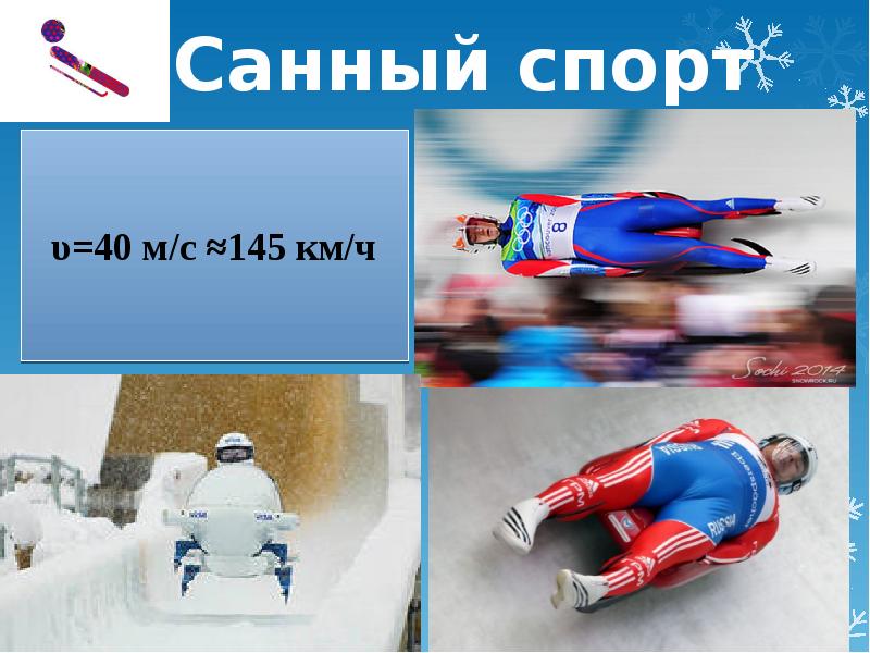 Санный спорт презентация