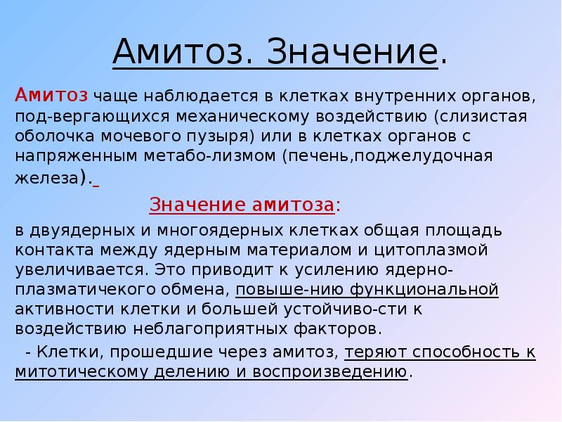 В процессе амитоза происходит неравномерное распределение