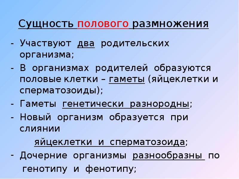 Что значит половое размножение