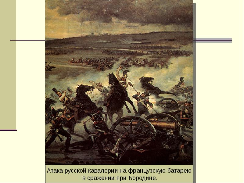 Грибоедов принимал участие в сражении при бородино. Атака кавалергардов бородино. мем про офицеров отечественной войны 1812.