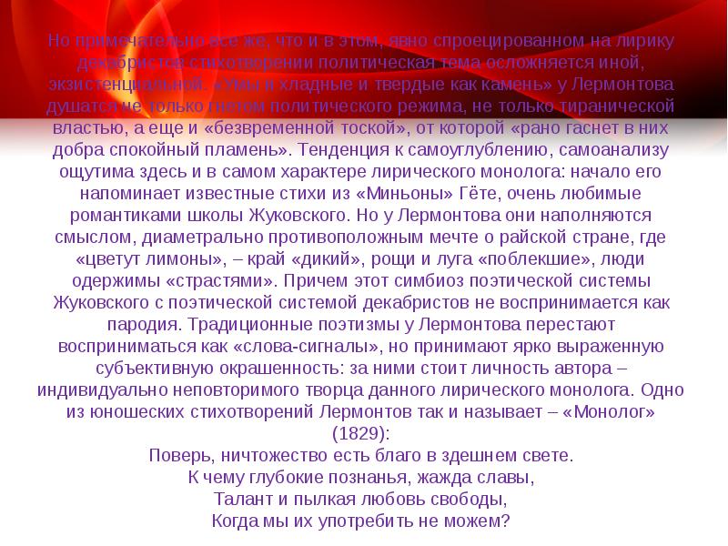 Поэтическая система. Монолог 1829 Лермонтов. Лирический монолог. Монолог 1829 Лермонтов стихотворение. Поэтизмы.