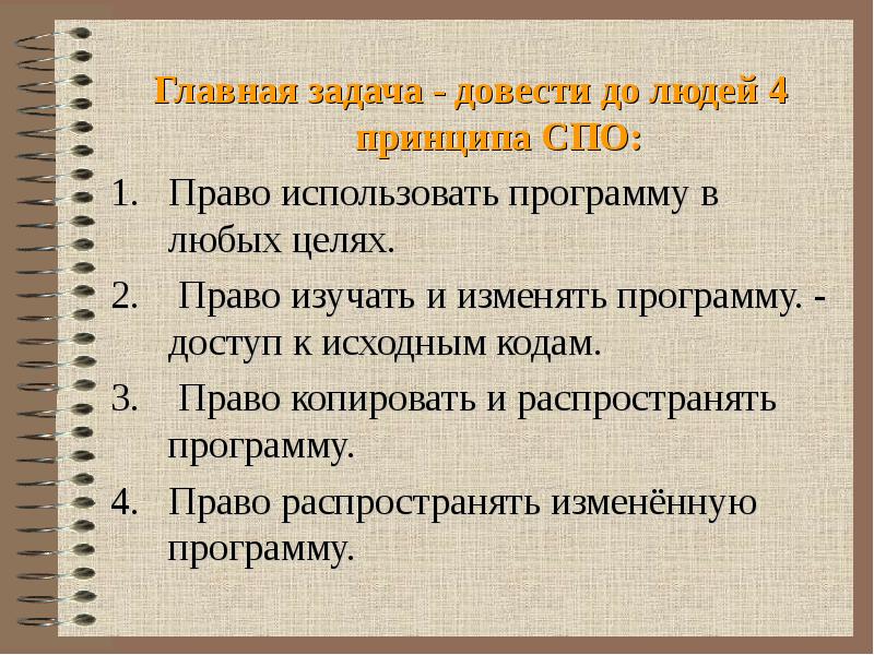 4 принципа. Главная задача. Главная задача человека. Назовите цели и задачи изучения права. Главная задача СПО.