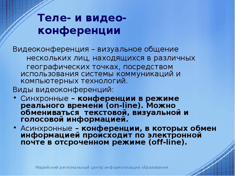 Посредством применения. Виды синхронных конференций. Доклад на конференцию видеоконференция. Конференции в которых обмен информацией происходит.