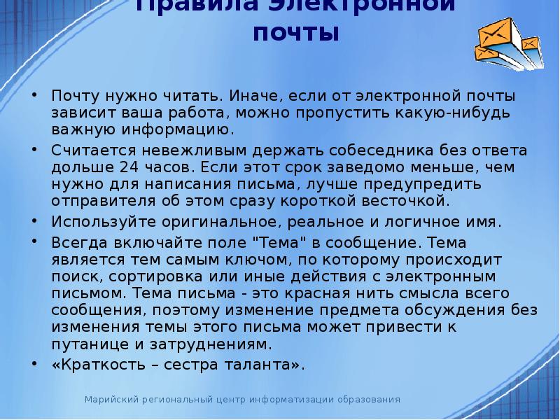 Информация считана. Правила электронной почты. Правила использования электронной почты. Правила работы с электронной почтой. Порядок написаниэлектроной поты.