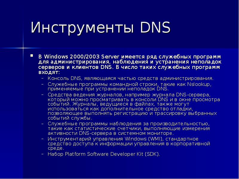 Заходи приставка. Администрирование/DNS сервер 2003. Характеристика для человека в ДНС.