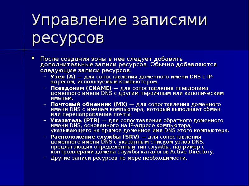 Управление записями. Тип записи ресурсов. DNS-имя ресурса. Ресурсная запись DNS.