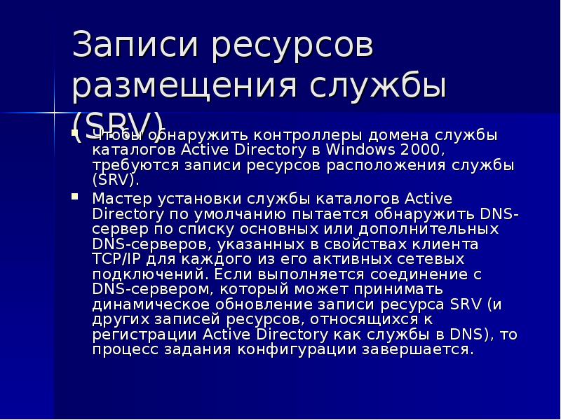 Располагать ресурсами. Ресурсные записи для поиска контроллеров домена.