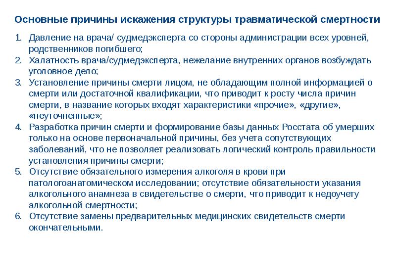 Установление причинной связи заболевания. Причины искажения информации. Причины искажения информации с которыми сталкивается врач.