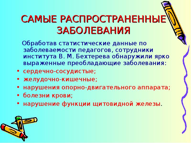 Болезнь учителей. Профессиональные заболевания педагогов. Профессиональные заболевания воспитателей. Профессиональная болезнь учителей. Профилактика профессиональных заболеваний педагогов.