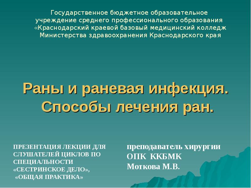 Раны и раневая инфекция. Способы лечения ран.
преподаватель хирургии
Раны и раневая инфекция. Способы лечения ран.
преподаватель хирургии