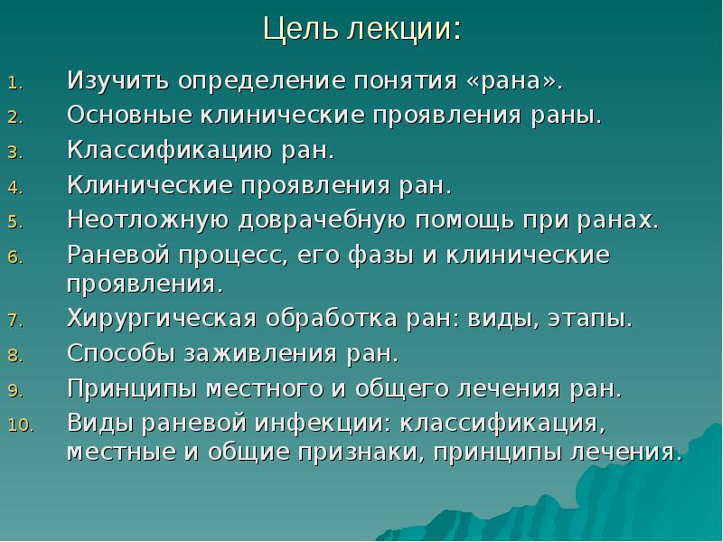 Цель лекции:
Изучить определение понятия «рана».
Основные клинические проявления раны.
Классификацию Цель лекции:
Изучить определение понятия «рана».
Основные клинические проявления раны.
Классификацию