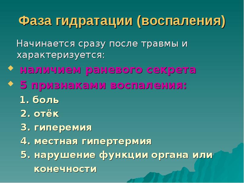 Фаза гидратации (воспаления)
Начинается сразу после травмы и характеризуется:
Фаза гидратации (воспаления)
Начинается сразу после травмы и характеризуется: