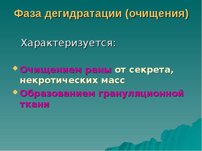 Фаза дегидратации (очищения)
Характеризуется:
Очищением раны от секрета, некротических Фаза дегидратации (очищения)
Характеризуется:
Очищением раны от секрета, некротических