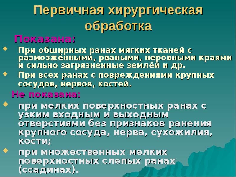 Первичная хирургическая обработка
Показана:
При обширных ранах мягких тканей Первичная хирургическая обработка
Показана:
При обширных ранах мягких тканей
