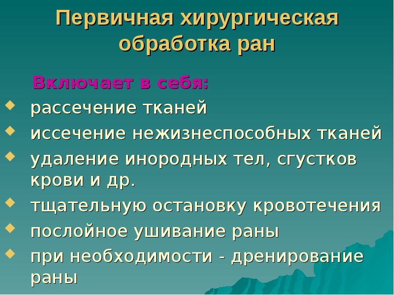 Первичная хирургическая обработка ран
Включает в себя:
рассечение Первичная хирургическая обработка ран
Включает в себя:
рассечение