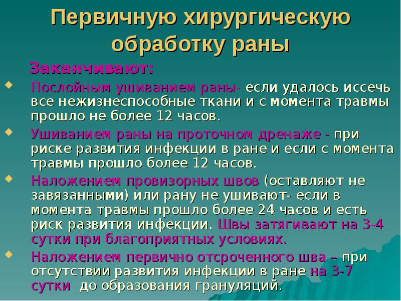 Первичную хирургическую обработку раны
Заканчивают:
Послойным ушиванием раны- Первичную хирургическую обработку раны
Заканчивают:
Послойным ушиванием раны-