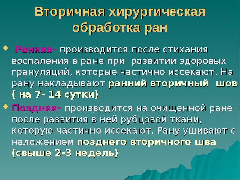 Вторичная хирургическая обработка ран
Ранняя- производится после стихания воспаления в Вторичная хирургическая обработка ран
Ранняя- производится после стихания воспаления в