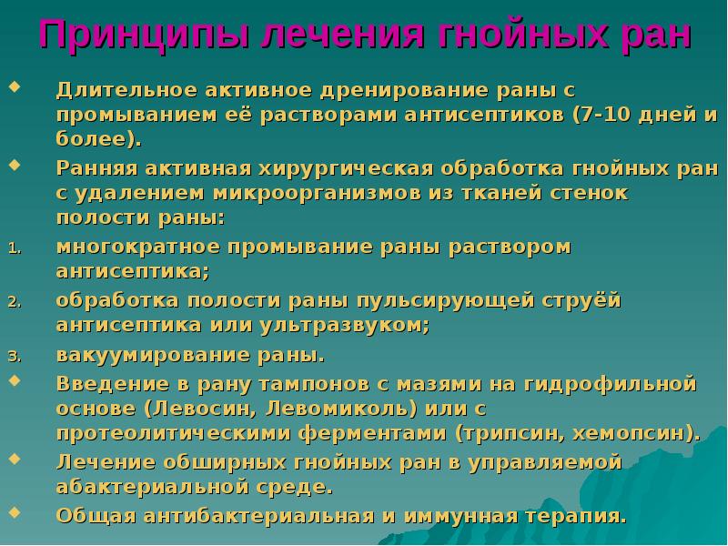 Принципы лечения гнойных ран
Длительное активное дренирование раны с промыванием её Принципы лечения гнойных ран
Длительное активное дренирование раны с промыванием её