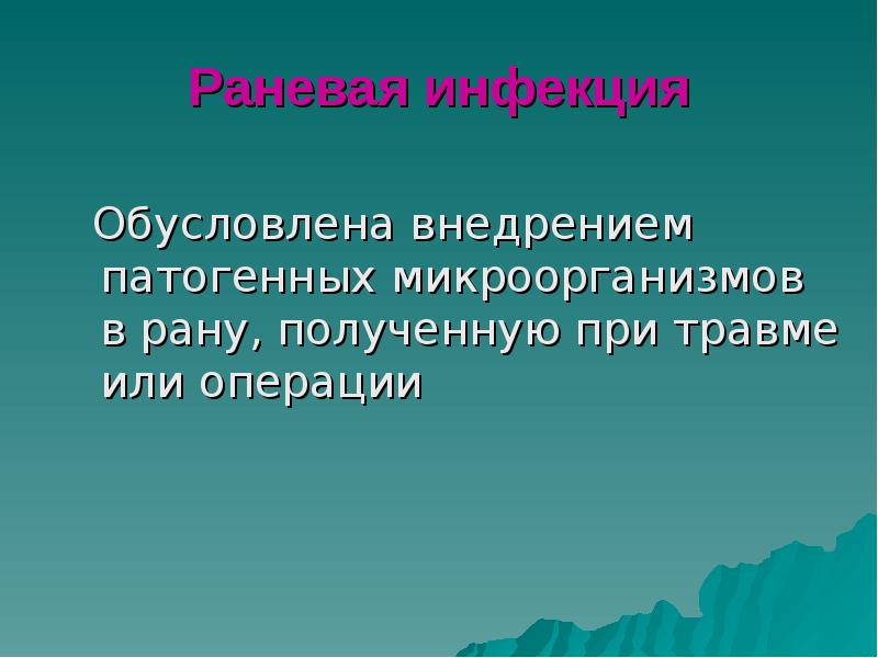 Раневая инфекция
Обусловлена внедрением патогенных микроорганизмов в рану, полученную при Раневая инфекция
Обусловлена внедрением патогенных микроорганизмов в рану, полученную при