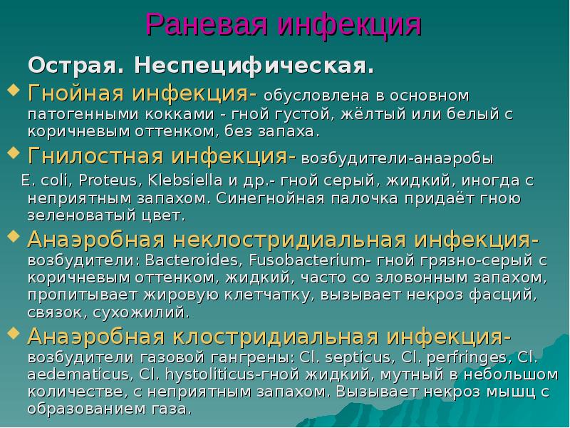 Раневая инфекция
Острая. Неспецифическая.
Гнойная инфекция- обусловлена в основном Раневая инфекция
Острая. Неспецифическая.
Гнойная инфекция- обусловлена в основном