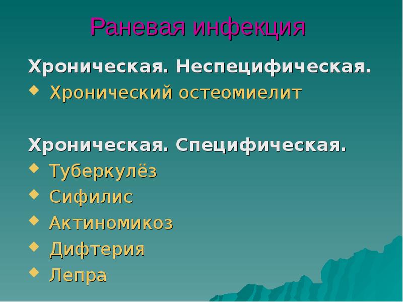 Раневая инфекция
Хроническая. Неспецифическая.
Хронический остеомиелит
Хроническая. Специфическая.
Туберкулёз
Раневая инфекция
Хроническая. Неспецифическая.
Хронический остеомиелит
Хроническая. Специфическая.
Туберкулёз