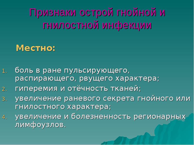 симптом флюктуации при гнойных поражениях кожи. клинические симптомы гнойно-воспалительных заболеваний. раны. общие и местные признаки нагноения раны. причины нагноения послеоперационной раны.