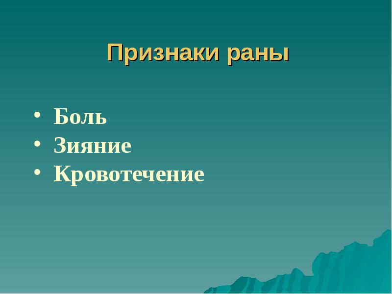 Признаки раны Признаки раны