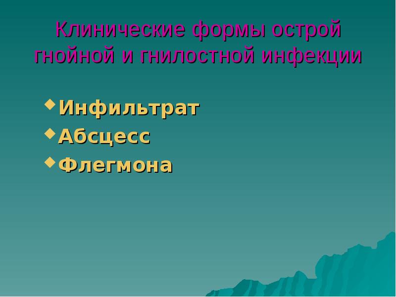 Клинические формы острой гнойной и гнилостной инфекции
Инфильтрат
Абсцесс
Флегмона Клинические формы острой гнойной и гнилостной инфекции
Инфильтрат
Абсцесс
Флегмона